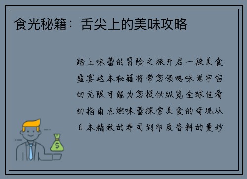 食光秘籍：舌尖上的美味攻略