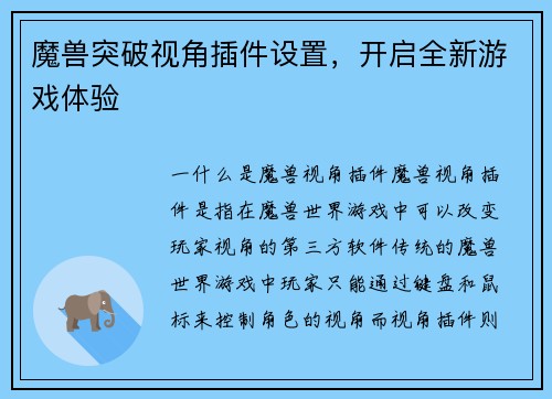 魔兽突破视角插件设置，开启全新游戏体验