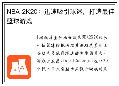 NBA 2K20：迅速吸引球迷，打造最佳篮球游戏