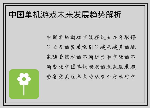 中国单机游戏未来发展趋势解析